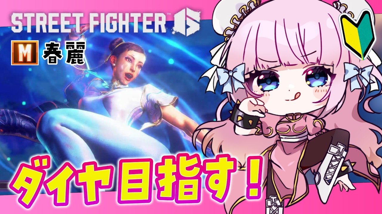 【スト6】M春麗🩷対空対空対空…ダイヤ目指してランクマッチ🔥ストリートファイター6🔰【音沙汰あんな / VTuber】 #STREETFIGHTER6