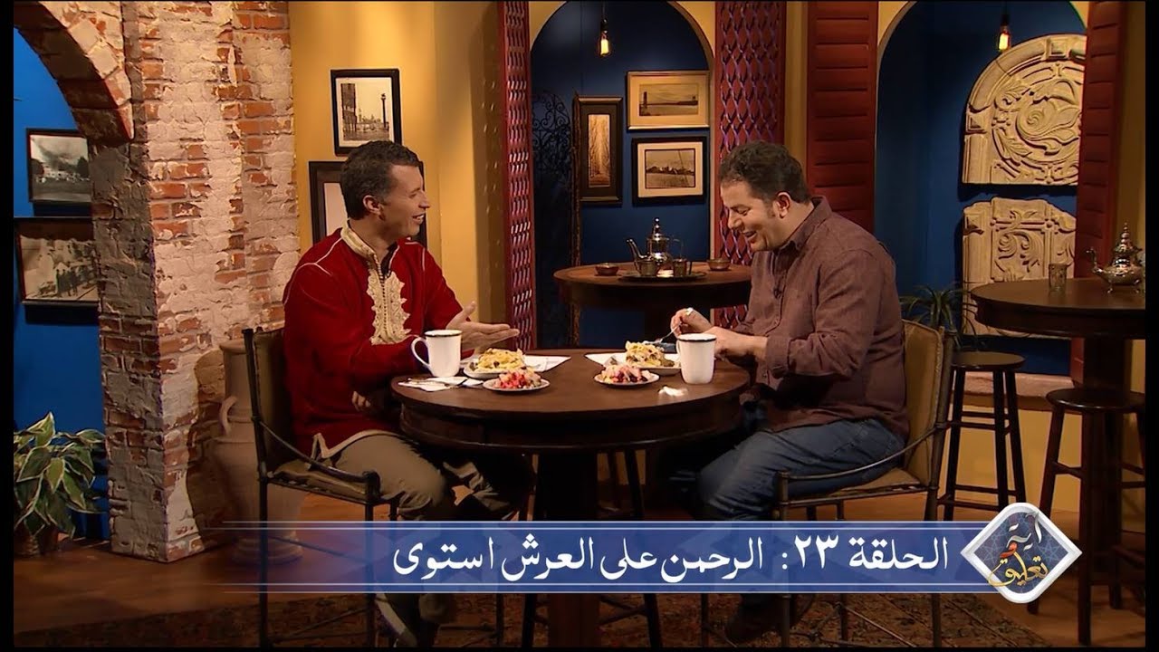 آية وتعليق الحلقة 23: الرحمن على العرش استوى