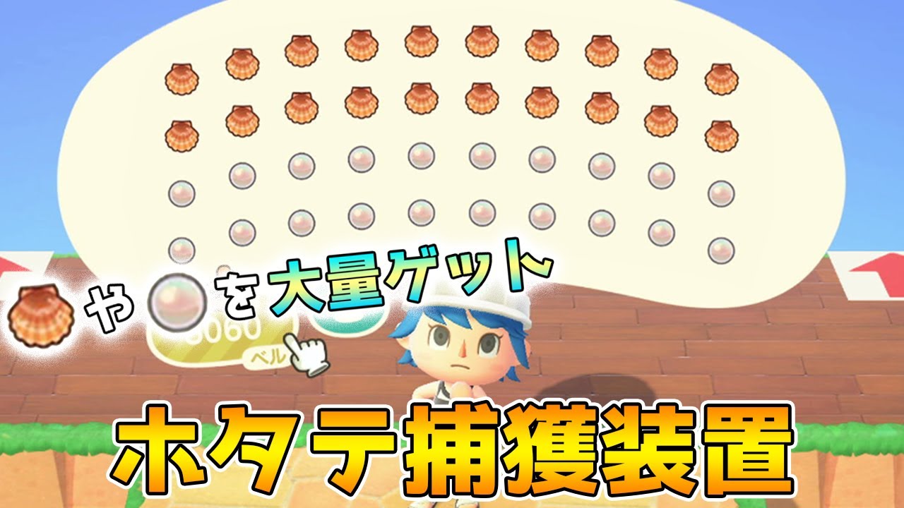 【あつ森】ホタテが無限に手に入る捕獲装置！ラコスケから効率よくマーメイド家具やしんじゅを手に入れよう！【あつまれどうぶつの森】