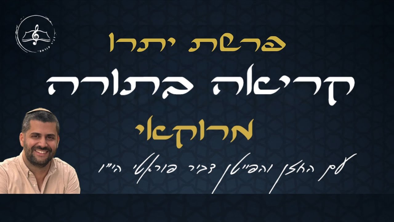 קריאה בתורה - פרשת יתרו - נוסח מרוקאי - עם החזן והפייטן דביר פוראטי