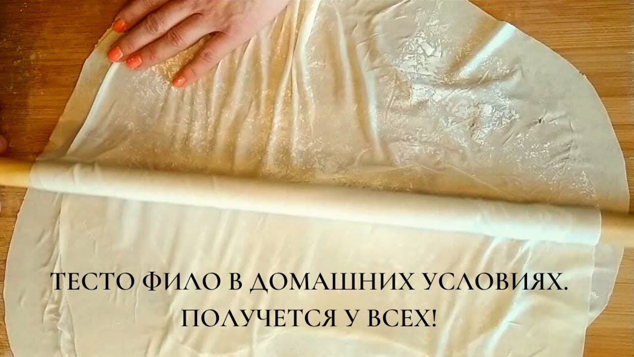 Тесто фило в домашних условиях (Век живи век учись)