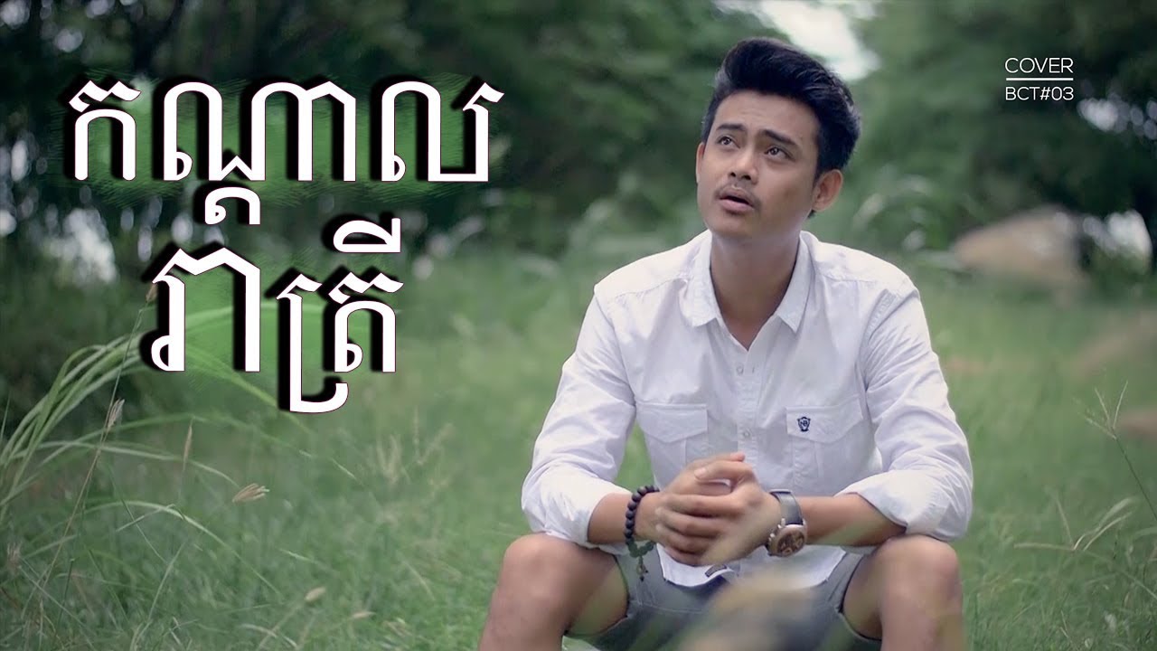 កណ្តាលរាត្រី - អៀង វុត្ថា | Kandal Reatrey - Eang Vutha | Cover By Blackclaw Team