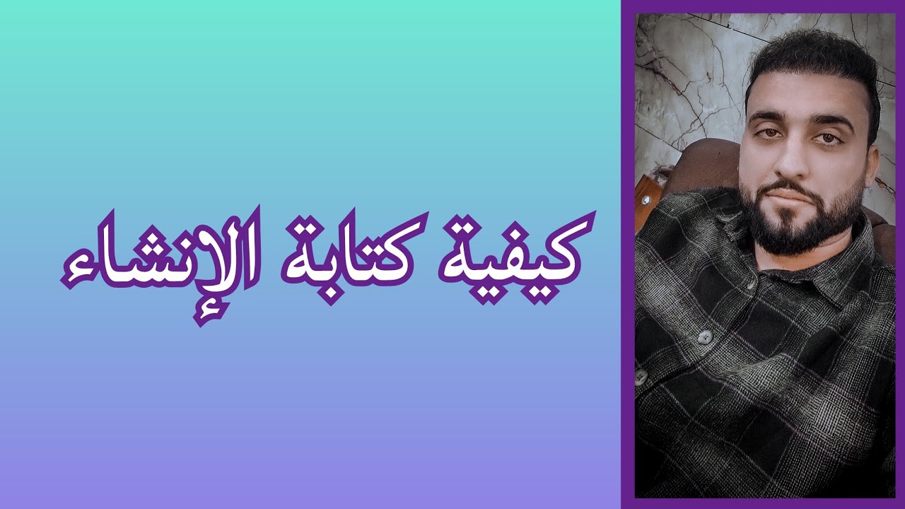 قواعد كتابة موضوع الانشاء لجميع المراحل