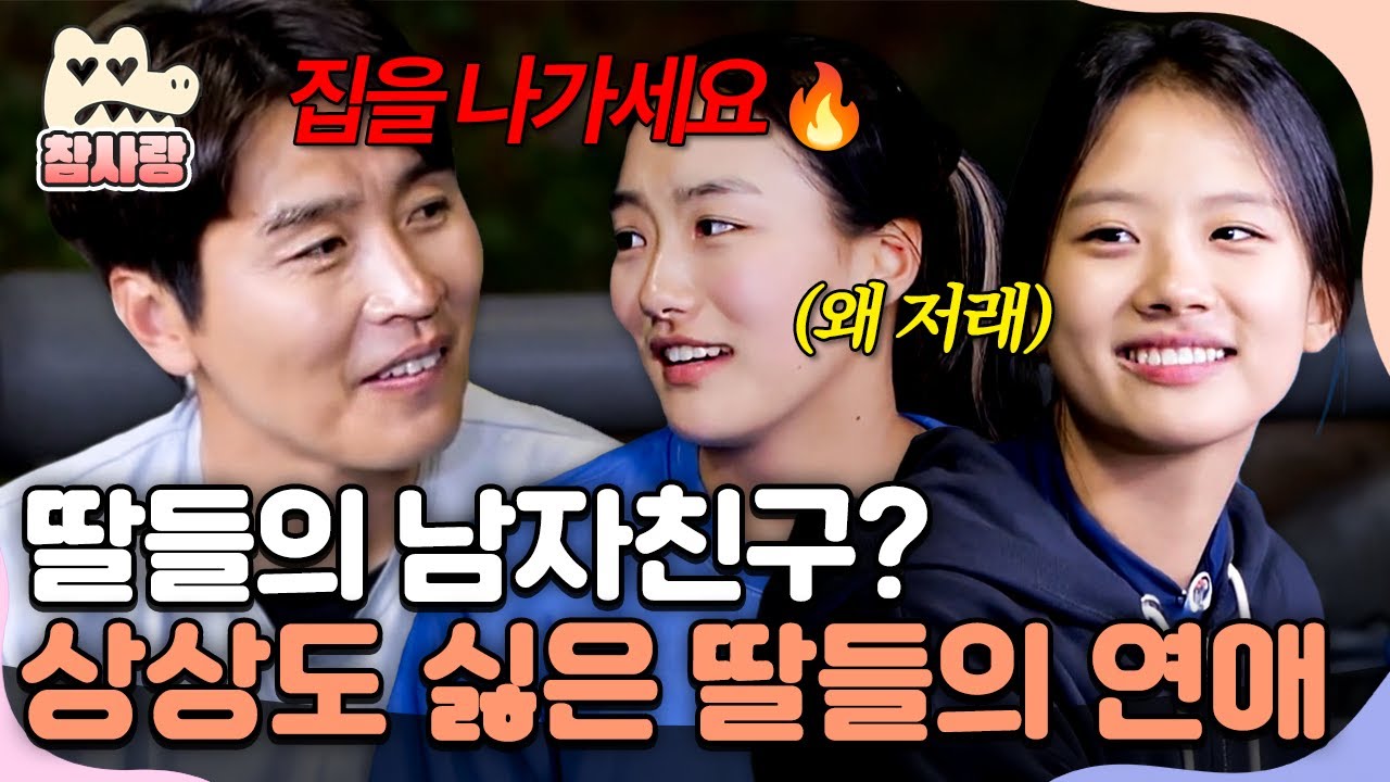 [#참사랑] 애써 쿨한 척 하는 이동국.. 상상만 해도 치가 떨리는 딸들의 남자친구... | #피는못속여 18회