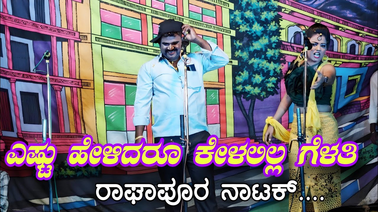 ಎಷ್ಟು ಹೇಳಿದರೂ ಕೇಳಲಿಲ್ಲ ಗೆಳತಿ ಗೆಳತಿ ರಾಘಾಪೂರ ನಾಟಕ್ Kannada natak movie ,#SPNATAKMEDIA 