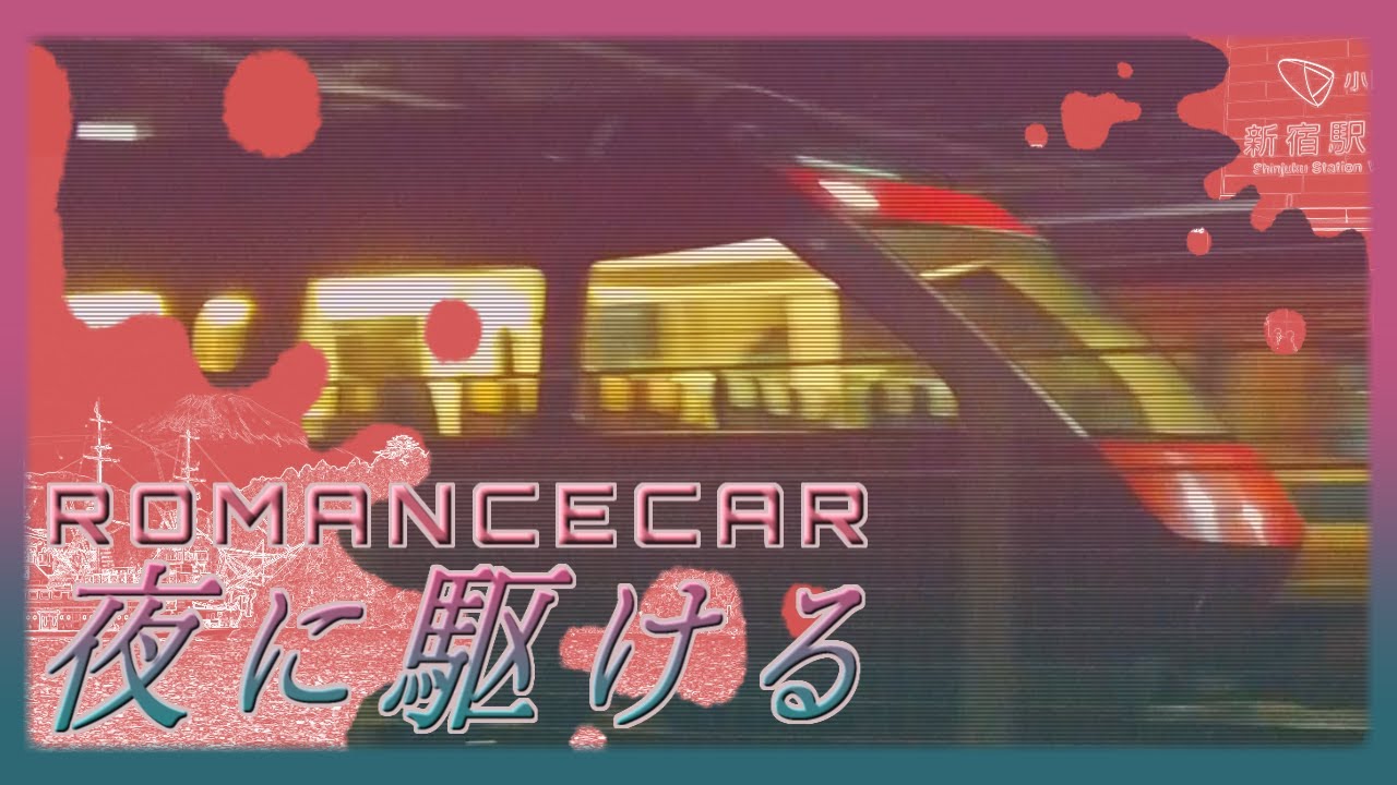 【MAD】ROMANCECAR「夜に駆ける」【小田急電鉄】
