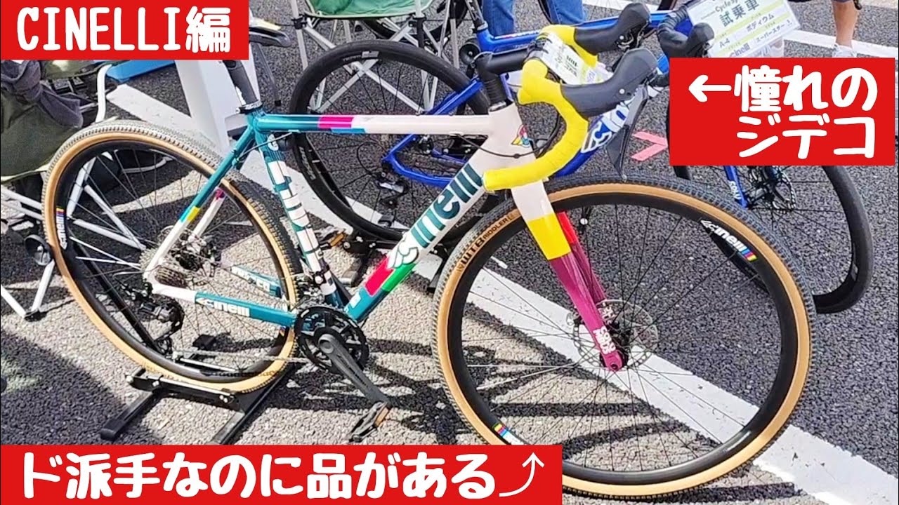 【神奈川サイクルスポーツデイズ試乗編】CINELLIのロードバイクに乗りまくった！