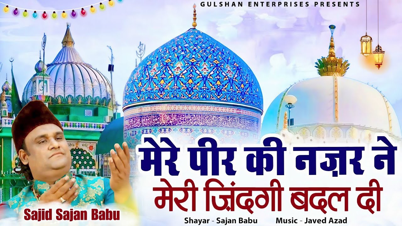 मेरे पी़र की नज़र ने मेरी जिंदगी बदल दी | सुपरहिट क़व्वाली 2026 | साजिद साजन बाबू | Nisbati Kalaam 