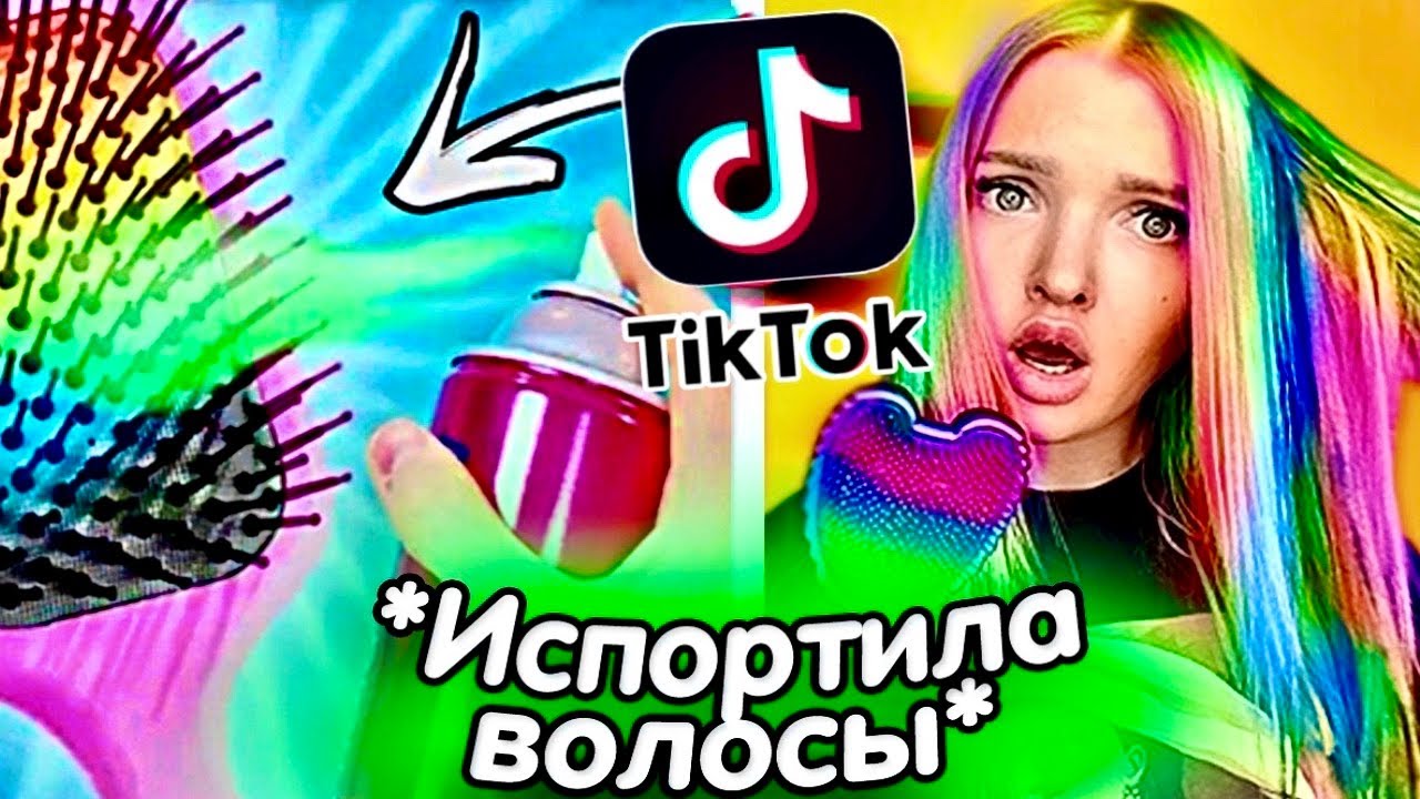 Я проверила ВИРУСНЫЕ ЛАЙФХАКИ ТИК ТОК и ИСПОРТИЛА СВОИ ВОЛОСЫ 😭 *они работают🗿*