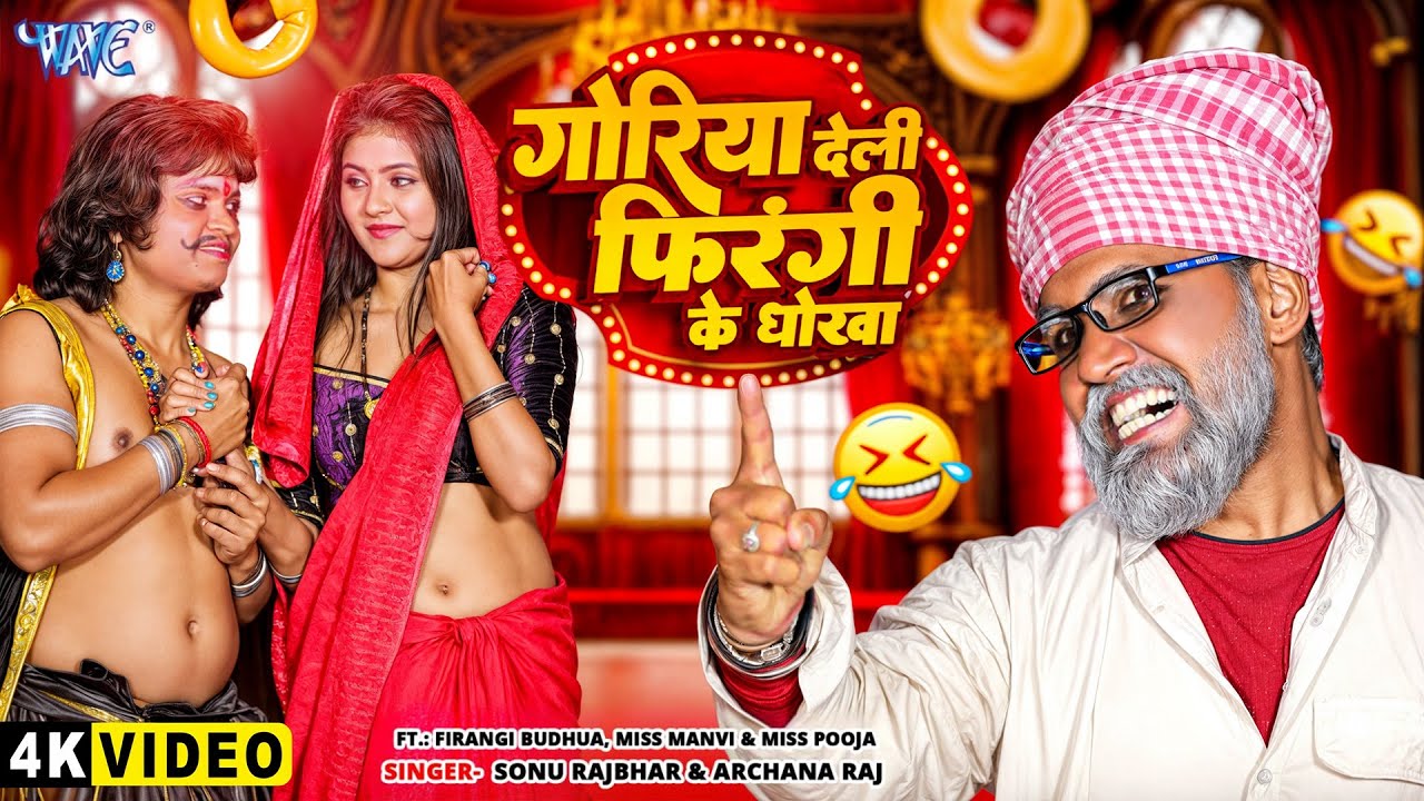 #Video | गोरिया देली फिरंगी के धोखा | Sonu Rajbhar | Archna Raj | New Bhojpuri Comedy 🤣 Song 2025