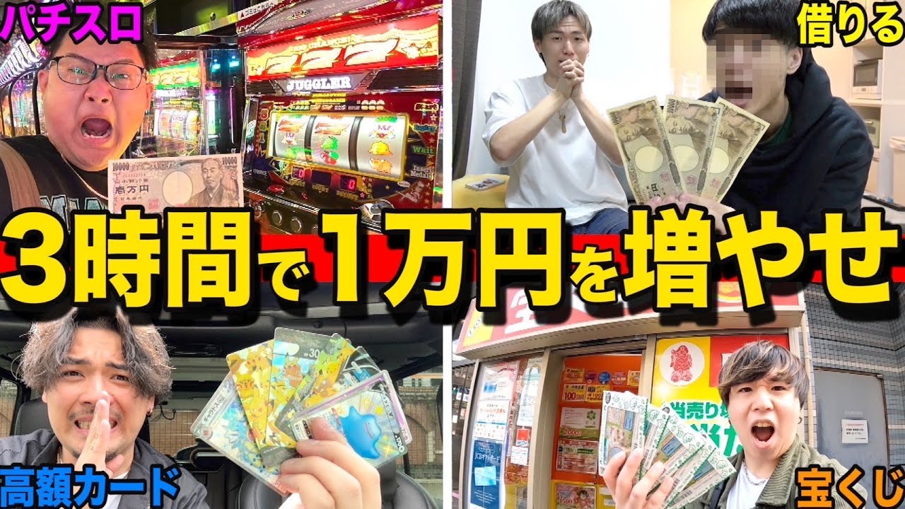 【神回⁉︎】3時間で1万円を一番増やせた奴が勝ち選手権！！まさかの一攫千金！？