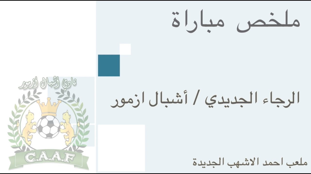 ملخص مباراة ديربي دكالة بين الرجاء الجديدي وفريقنا الغالي أشبال آزمور بملعب الاشهب بالجديدة