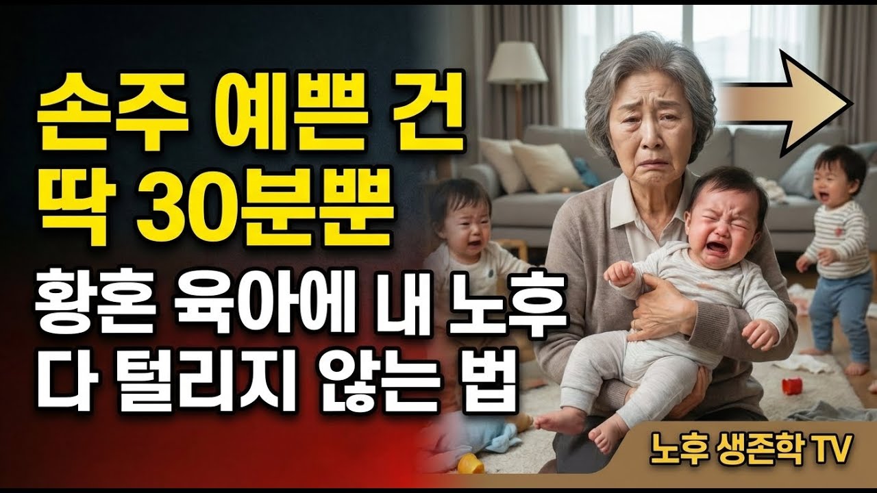 손주 예쁜 건 딱 30분뿐… 황혼 육아에 내 노후 다 털리지 않는 법