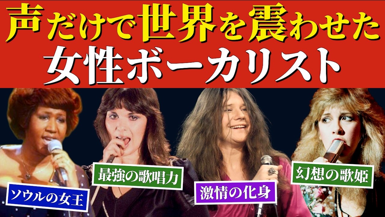 【伝説の女性ロックボーカリスト10選】声だけで世界を震わせた女達