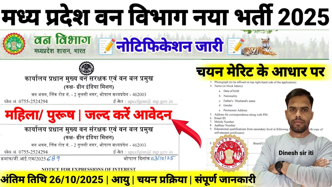 मप्र.वन विभाग नया भर्ती 02 नोटिफिकेशन जारी 2025| MP Forest Department Vacancy Out Notification |