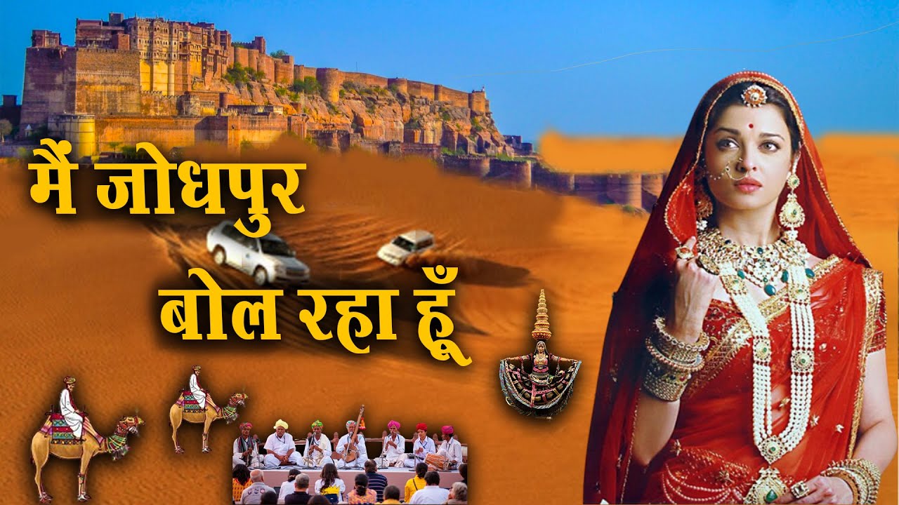 मैं जोधपुर बोल रहा हूँ ,I Am Jodhpur Speaking #CityExpress #Jodhpur #Rajasthan