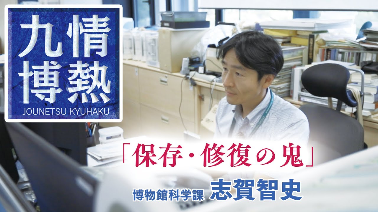 情熱九博『保存・修復の鬼』博物館科学課 志賀智史