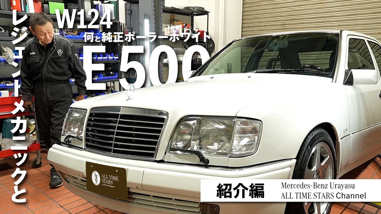 レジェンドメカニックとW124「何と純正ポーラーホワイト E 500」紹介編【メルセデス・ベンツ浦安 ALL TIME STARS】