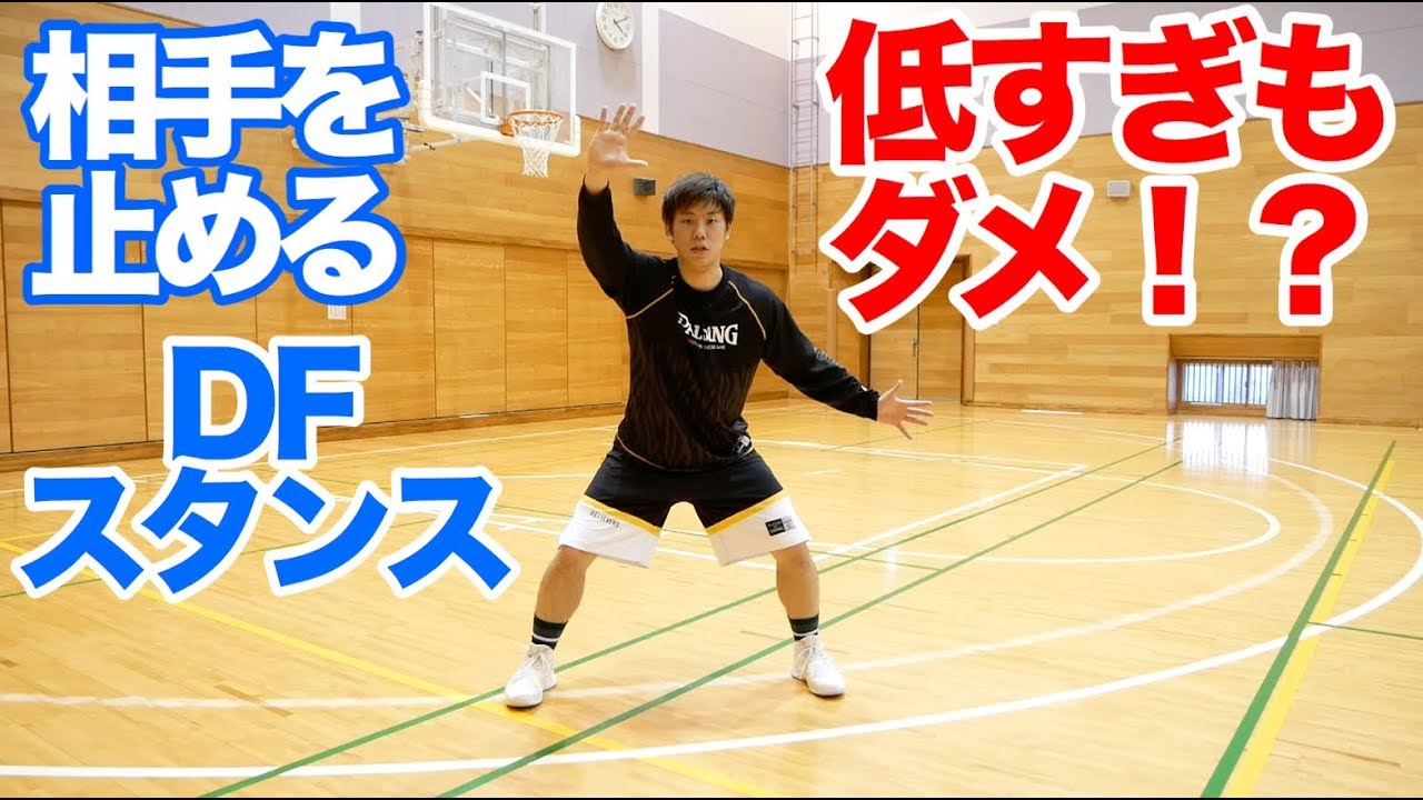 相手を止める！基本DFスタンス！コービーのスタンスが参考になる！バスケ練習方法！初心者でも上手くなる！