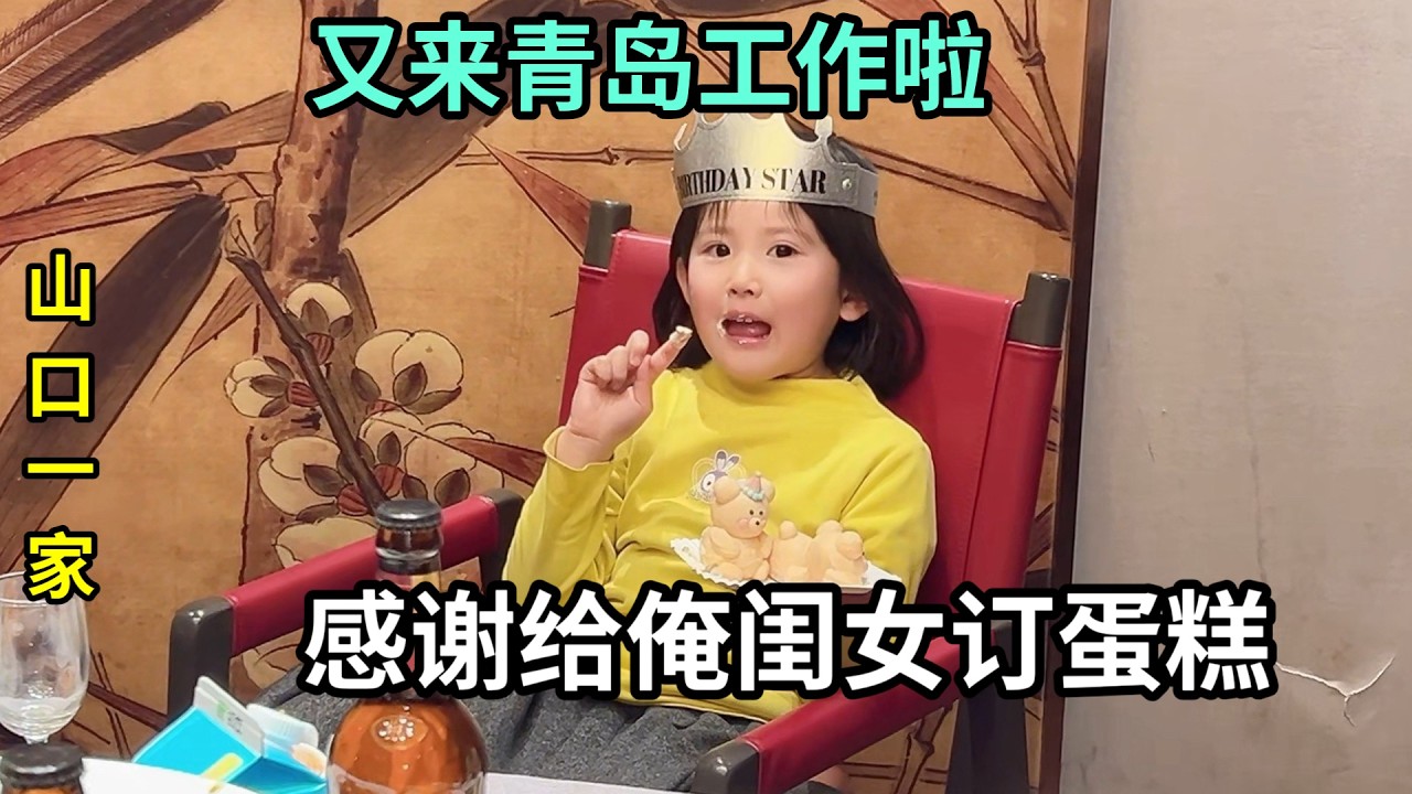 帶日本老公和閨女來青島工作，感謝訂的蛋糕！給喜娜再過次生日