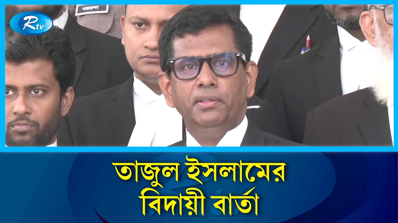 বিদায় বেলায় আবেগঘন বার্তা চিফ প্রসিকিউটর তাজুল ইসলামের | Chief Prosecutor | Tajul Islam | Rtv News