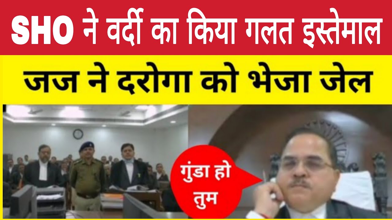 SHO ने वर्दी का गलत इस्तेमाल किया और जबरन मकान खाली करवाया || जज ने SHO को भेजा जेल ||