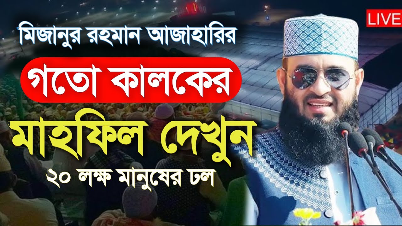 🔴মিজানুর রহমান আজাহারি সেরা ওয়াজ। Mizanur rahaman azhari new waz | bangla waz 28 Jan 202621:35
