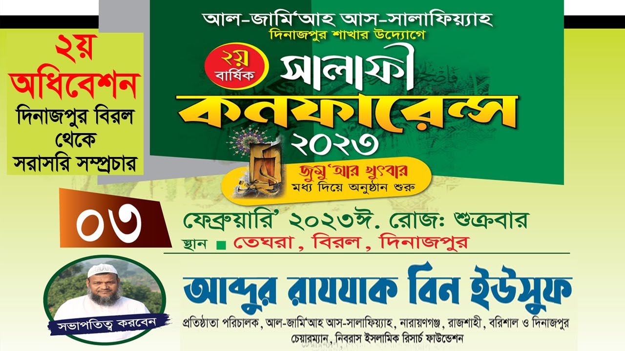 🔴 সরাসরি সম্প্রচার.. তেঘরা, বিরল, দিনাজপুর থেকে ২য় বার্ষিক সালাফী কনফারেন্স-২০২৩ ইং || ২য় অধিবেশন