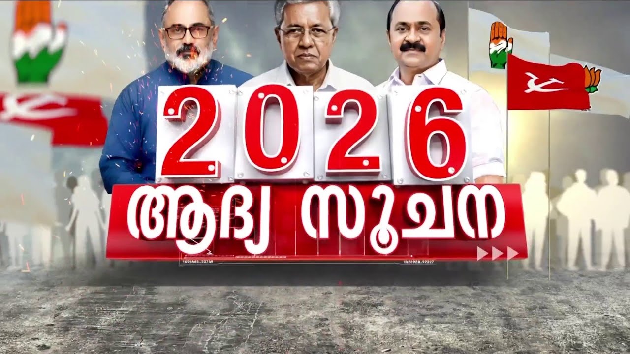 വട്ടിയൂർക്കാവ് - നേമം മണ്ഡലങ്ങളിൽ ആരെല്ലാം? ചർ‌ച്ചകൾ സജീവമാക്കി മുന്നണികൾ | Kerala Election 2026