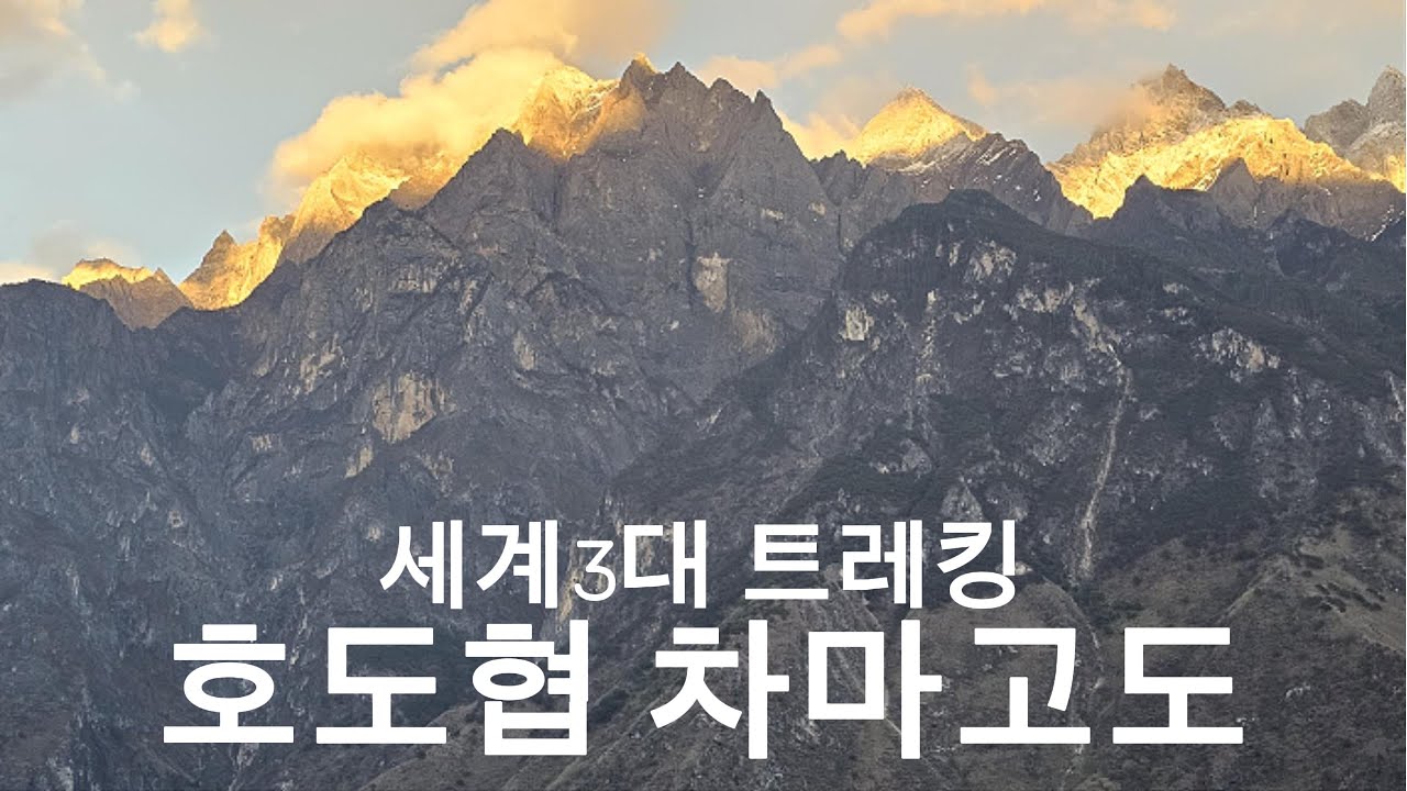 [4K]🏔️세계 3대 트레킹의 위엄, 호도협 차마고도 1일차 Conquering the High Road: One of the World’s Top 3 Trekking Routes