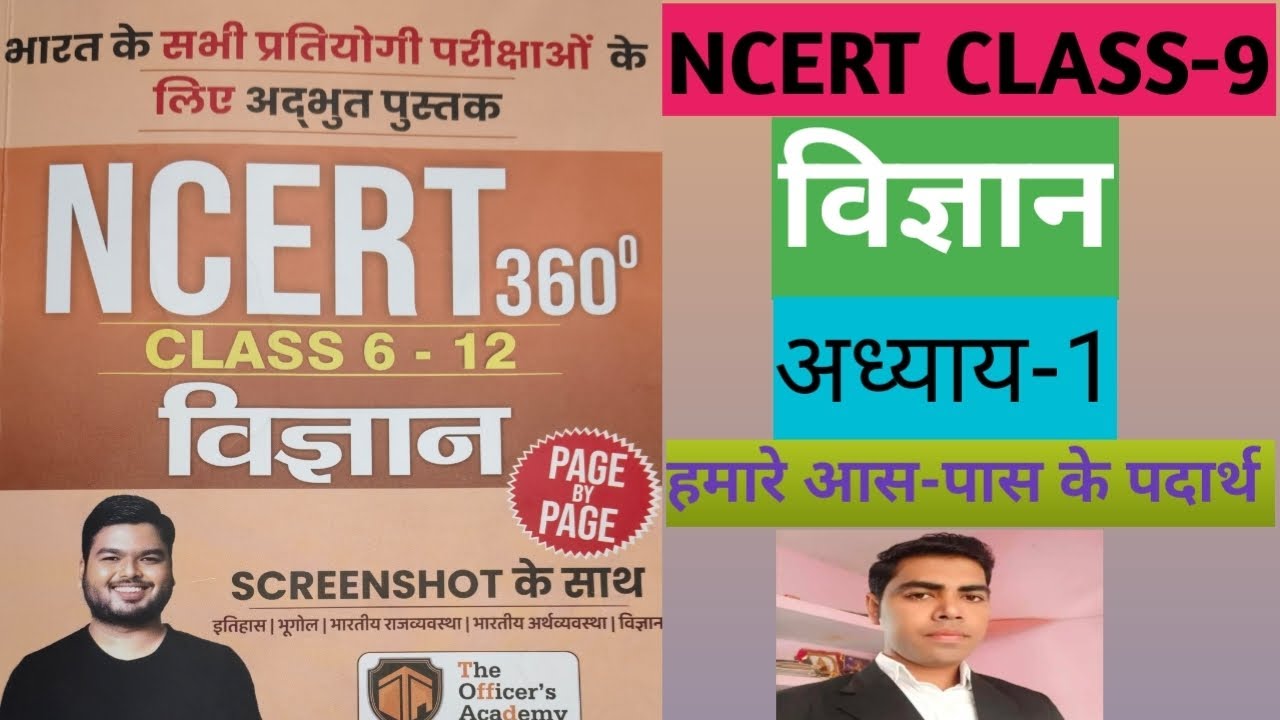 Science NCERT 360&deg; Book by Shashi Sharan Sir | Class-9 | अध्याय-1 हमारे आस पास के पदार्थ | #ncert 