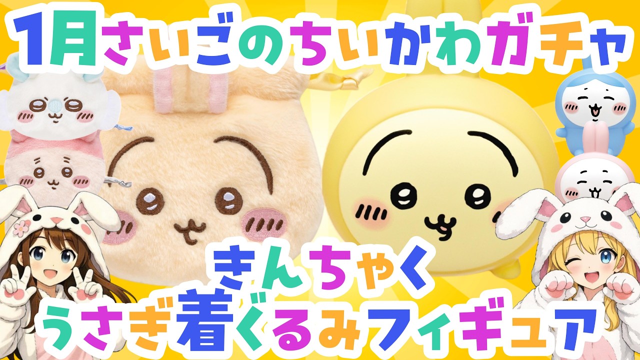 【ちいかわ新作】お顔巾着②＆ソフビ④が可愛すぎ！発売日・価格・種類まとめ【ちいかわ情報まとめ】#ちいかわ #ガチャ