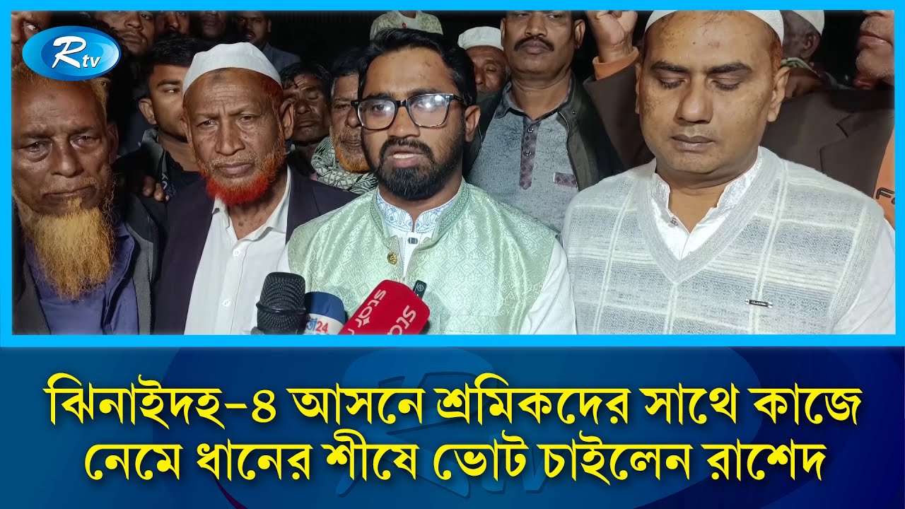 ঝিনাইদহ ৪ আসনে শ্রমিকদের সাথে কাজে নেমে ধানের শীষে ভোট চাইলেন রাশেদ | Rtv News
