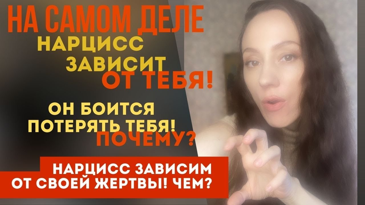 Нарцисс зависит от тебя... потому, что... Как нарцисс зависит от своей жертвы?
