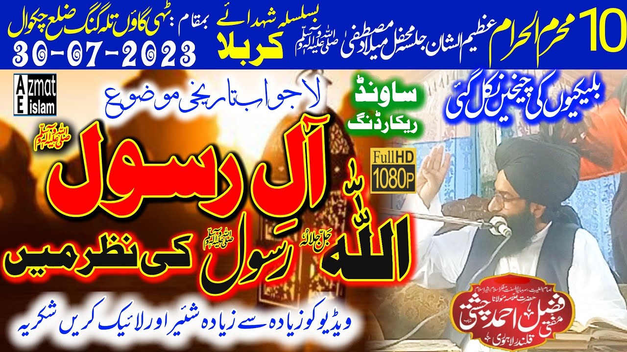 New video bayan Mufti Fazal Ahmed chishti/آل رسول اللّٰہ رسول کی نظر میں/تلہ گنگ چکوال میں بلیکیوں ک