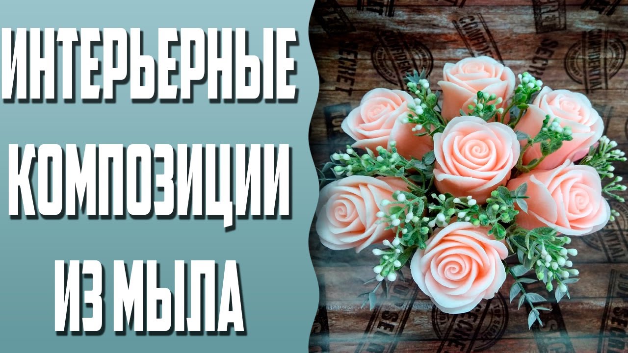 Интерьерные композиции из мыла