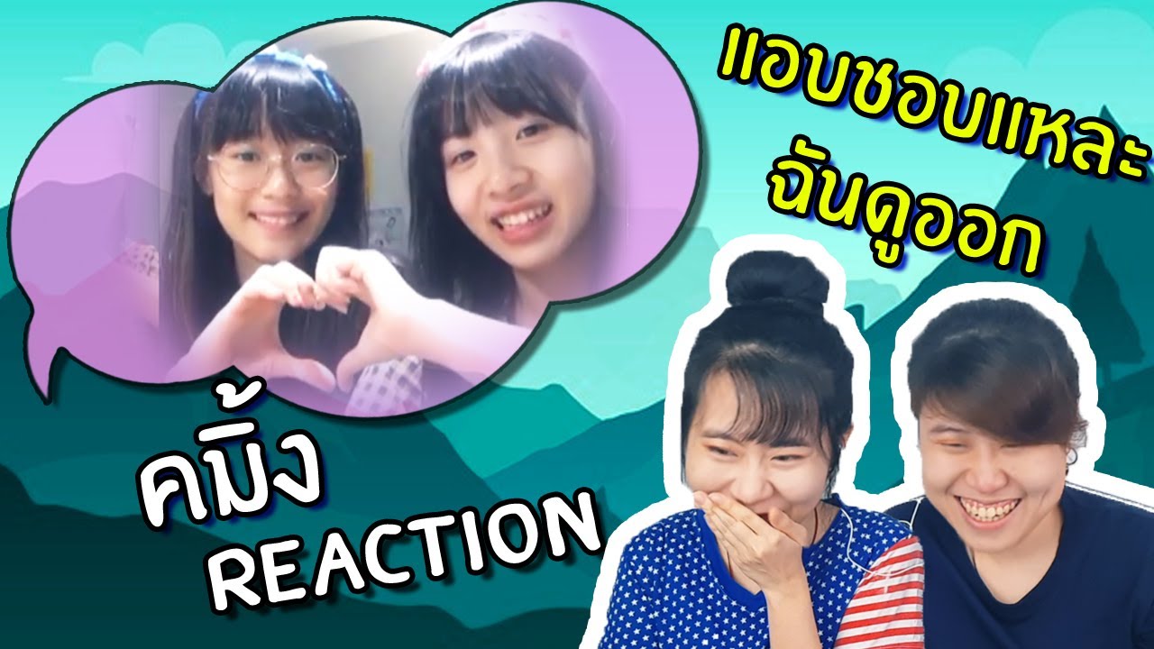 เรือคมิ้ง!! CGM48 พี่มามิ้งค์น่ารักกว่าอีก ชิปเปอร์รวมตัว!!! Reaction [IDOL TV EP.94]