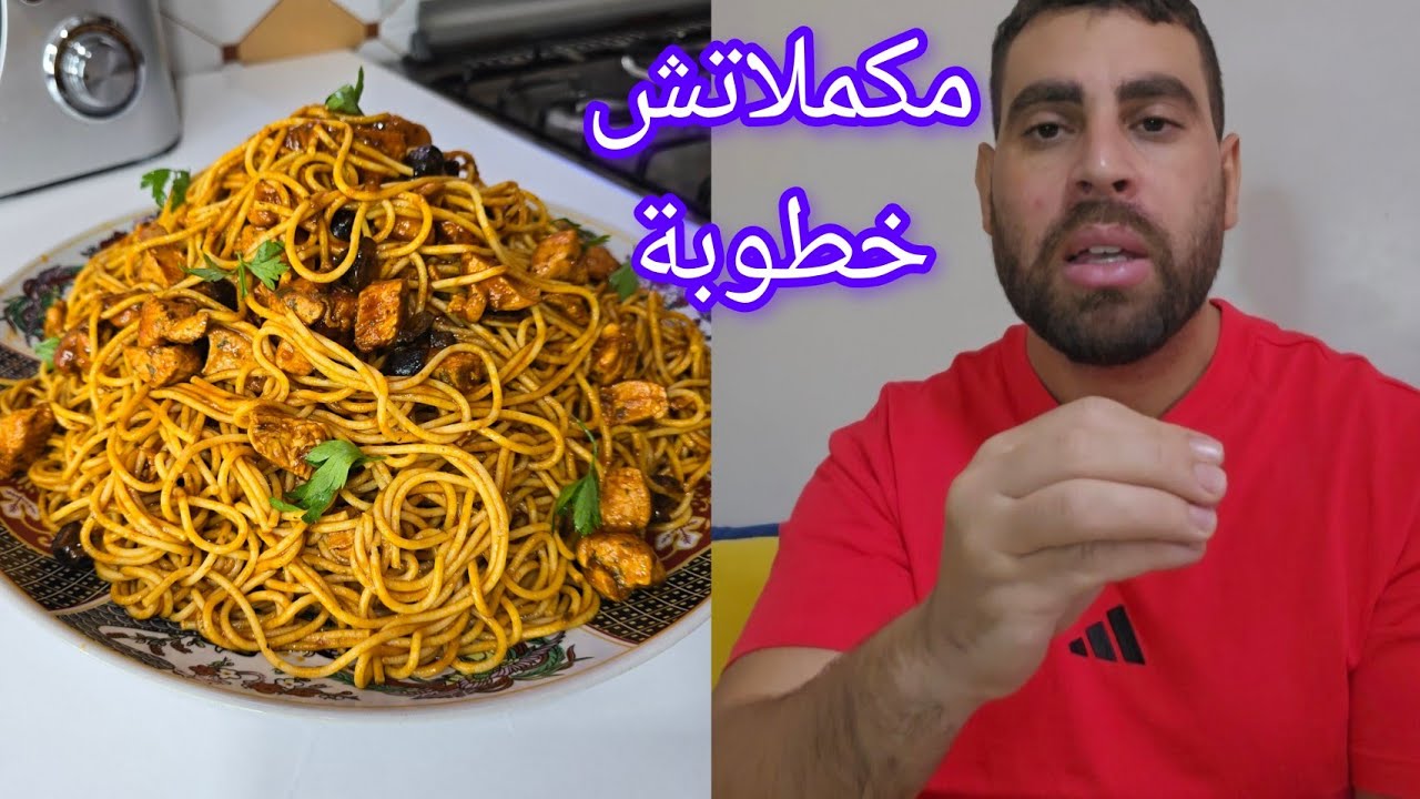 هدا هو سبب علاش مكملاتش خطوبة اما غديوة سباغيتي بصلصة طماطم متشبعوش منها