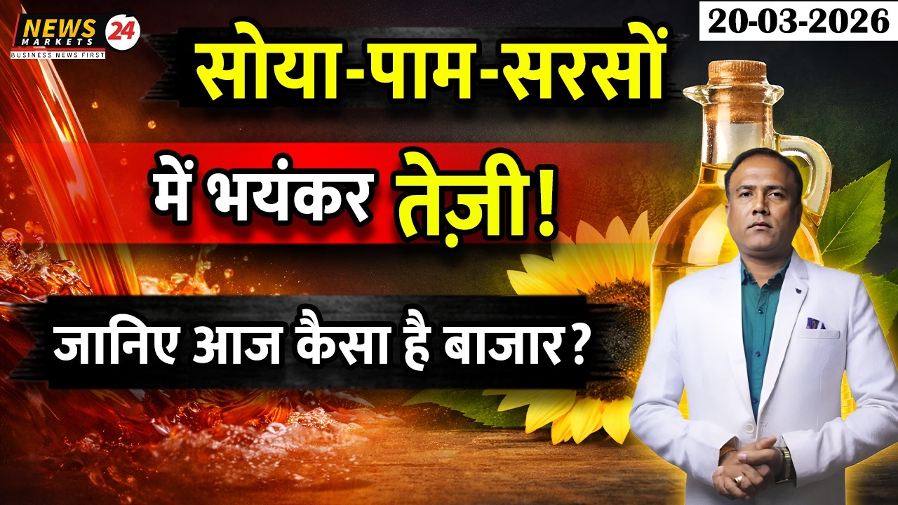 सोया-पाम-सरसो में भयंकर तेजी 🔥📈 तेल बाजार में बड़ा उछाल ! | NEWSMARKETS24