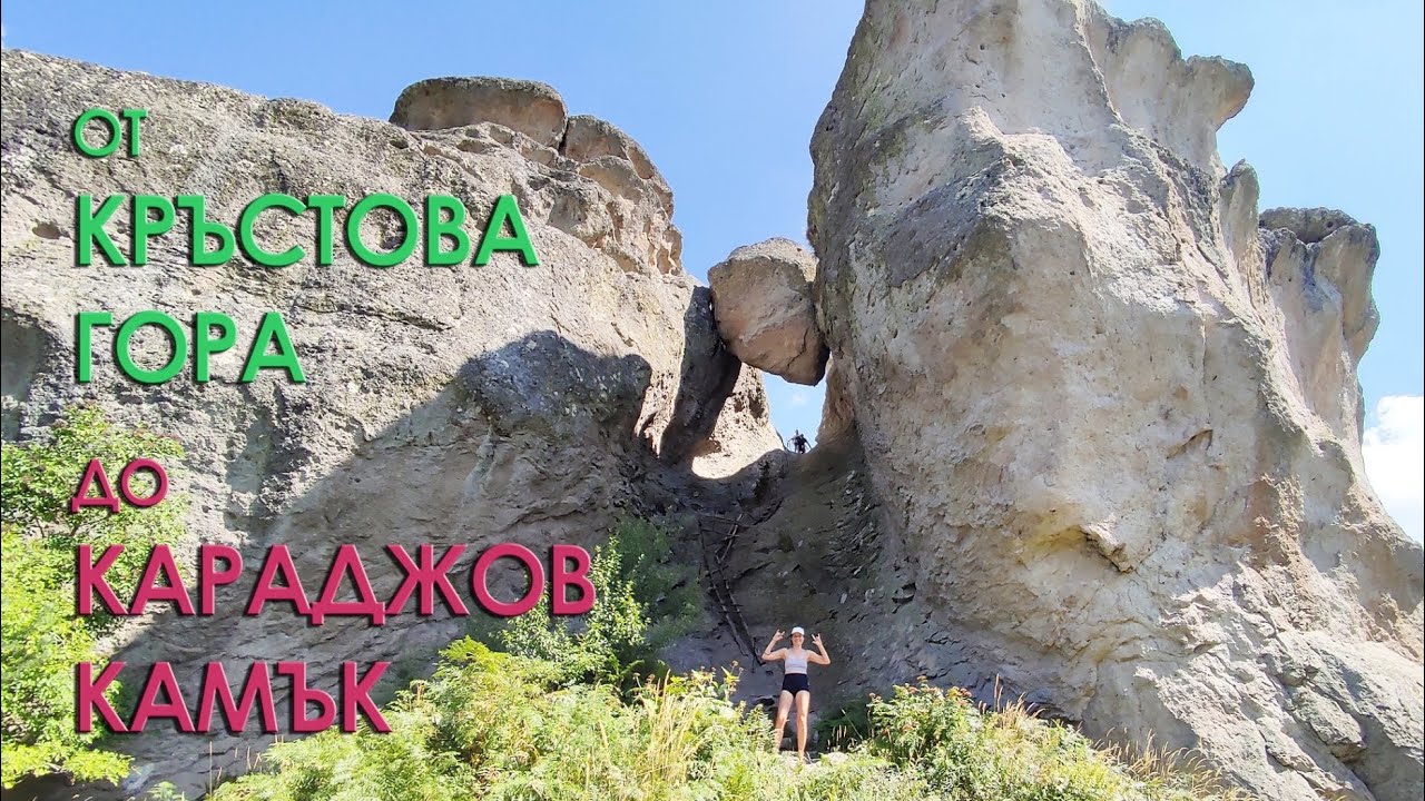 Кратък преход из Родопите - Кръстова гора до Караджов камък