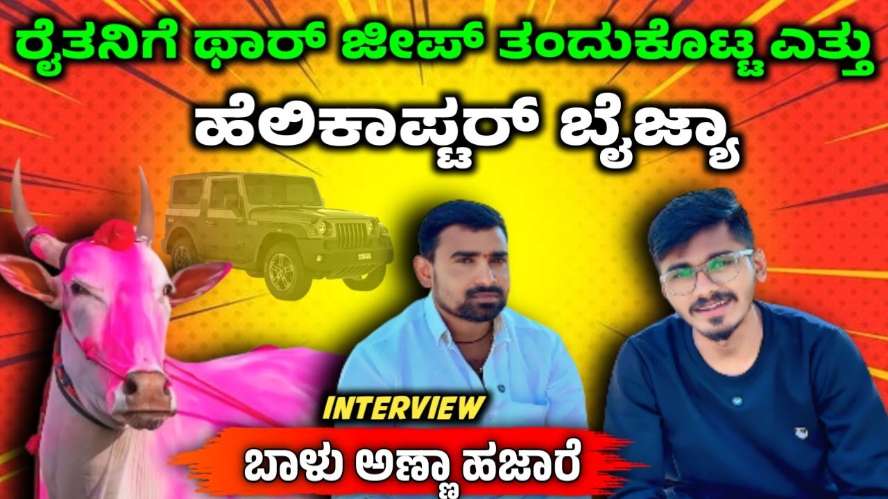 ಬಾಳು ಅಣ್ಣಾ ಹಜಾರೆ ಸಂದರ್ಶನ | Helicopter Baijya | Bailgada Sharyat | SIMPLE SIDDU