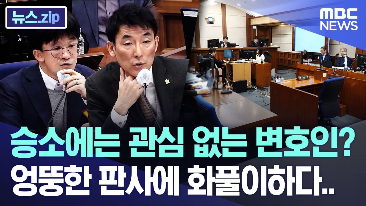 승소에는 관심 없는 변호인? 엉뚱한 판사에 화풀이하다.. [뉴스.zip/MBC뉴스]