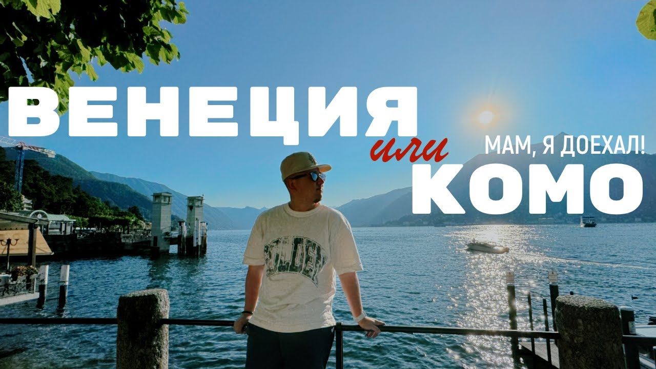 Венеция vs Комо. Сравниваю несравненное ❘ Мам, я доехал