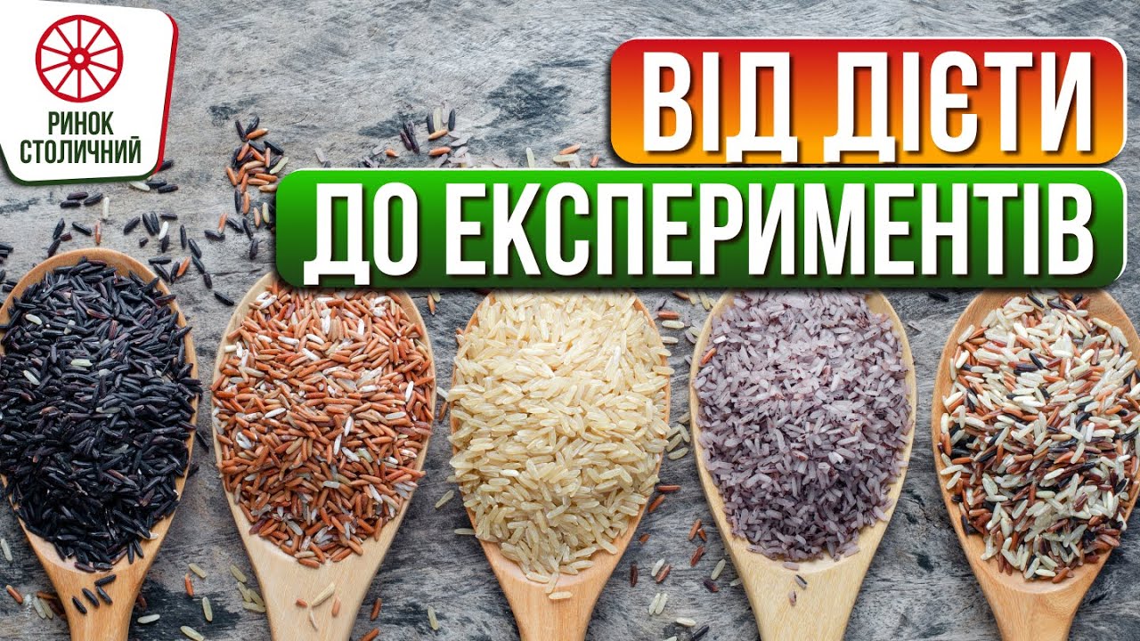 БЕЗЛІЧ СОРТІВ: як правильно обрати рис та спеції для нього | Столичний ринок