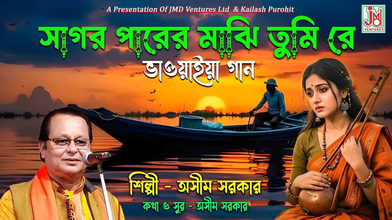 Sagar Parer Majhi Tumi Re || সাগর পারের মাঝি তুমি রে || Asim Sarkar || Bhawaiya Gaan || JMD Bangla
