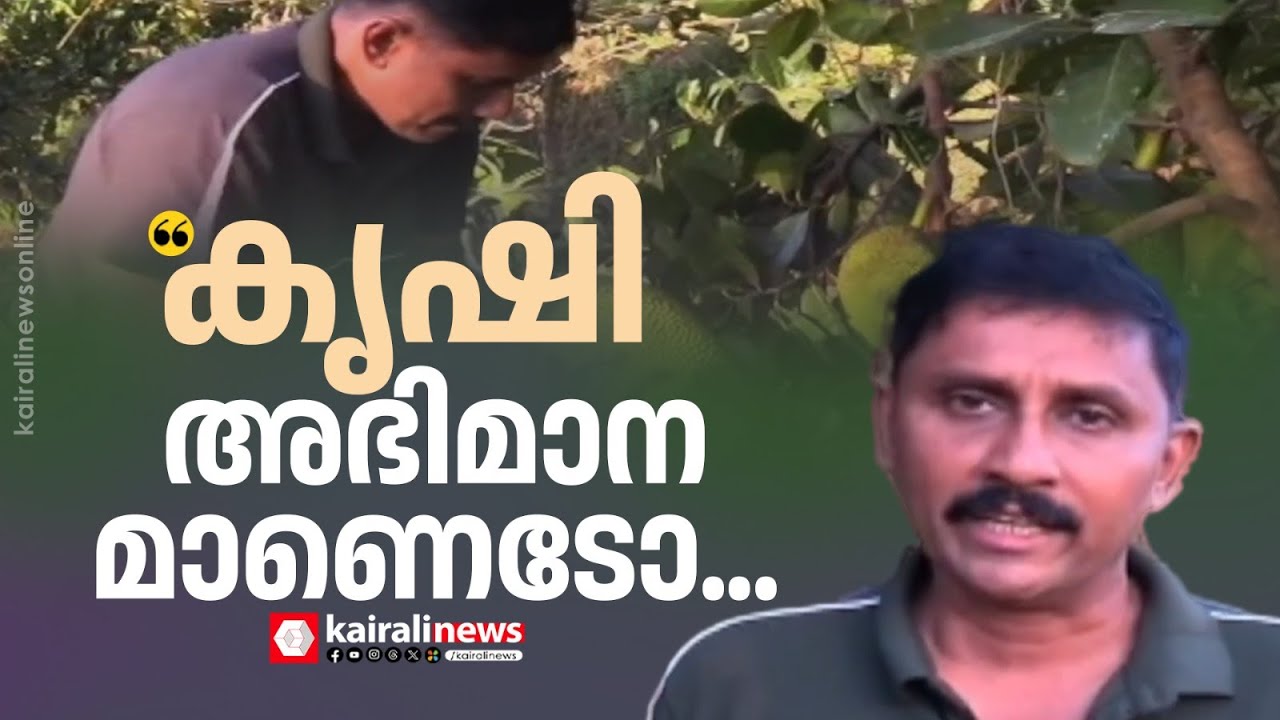 വൈറ്റ്കോളര്‍ ജോലി മാത്രം പോരല്ലോ ! കൃഷി അഭിമാനമായി കാണുന്ന ഒരു ബാങ്ക് ജീവനക്കാരനെ പരിചയപ്പെട്ടാലോ...