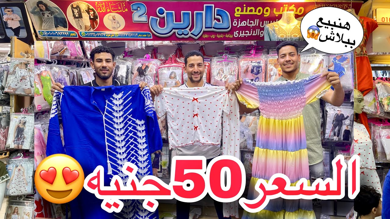 مكتب دارين بيتحدي التجار😍السعر 50جنيه😱هيبيع ببلاش بيجامات وعبايات وكاشات ولانجيري وشحن للمحافظات❤️