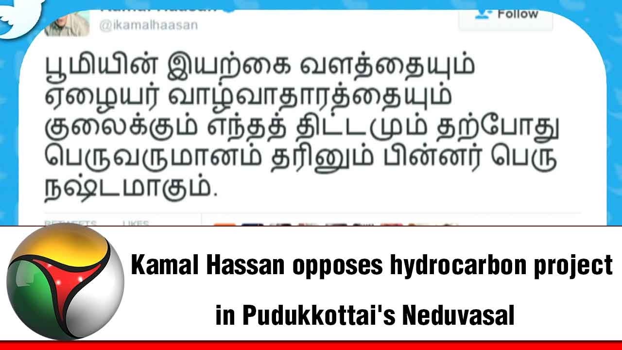 Kamal Hassan opposes hydrocarbon project in Pudukkottai's Neduvasal