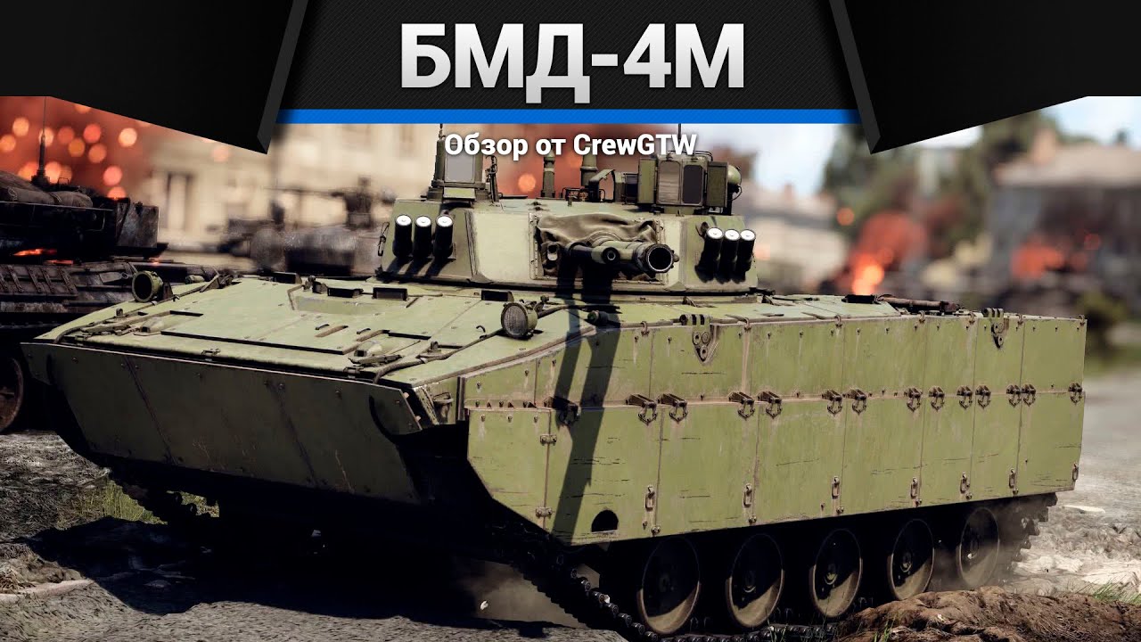 ЛЮБИМАЯ ТЕХНИКА СТАТИСТОВ БМД-4М в War Thunder