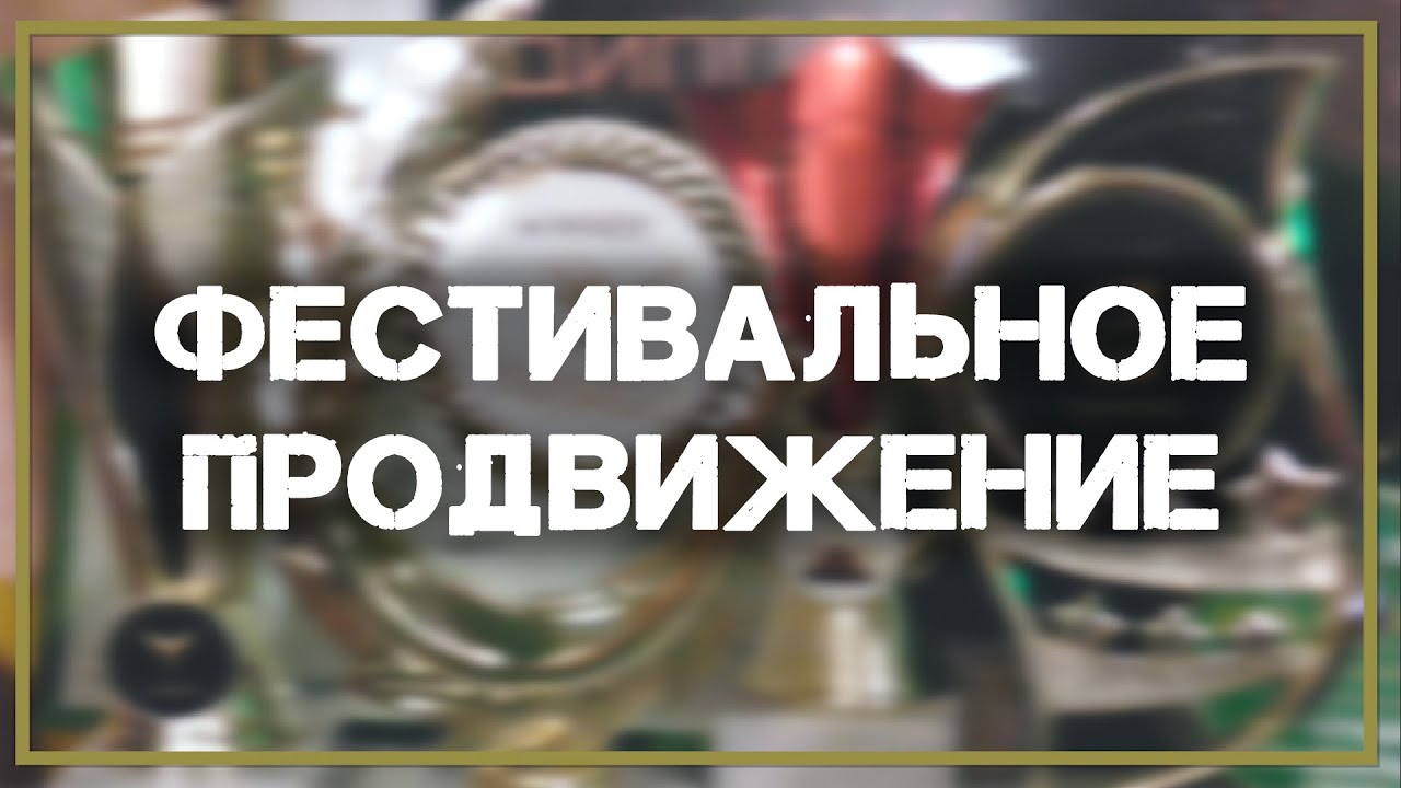 Фестивальное продвижение вашего фильма